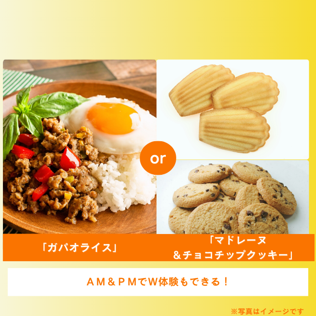 札幌調理製菓専門学校 「ガパオライス」or「マドレーヌ＆チョコチップクッキー」1