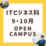 【ITビジネス科 】９・１０月オープンキャンパス★の詳細
