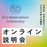 【毎月開催】CoIUオンライン説明会の詳細