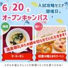 シェフパティシエ専門学校 【満員御礼受付終了】6/20(土)オープンキャンパス★