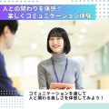 専門学校北海道福祉・保育大学校 楽しく学ぶ！コミュニケーション体験【社会福祉学科】