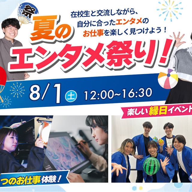 大阪アニメ・声優＆ｅスポーツ専門学校 エンタメ夏祭り★1