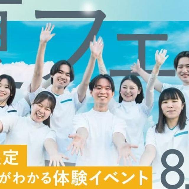 日本医専 【高校生限定】夏フェス（柔道整復学科）2