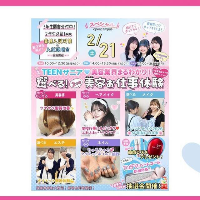 東京ビューティーアート専門学校 2/21（日）TEENザニア！選べる２つの美容体験！1