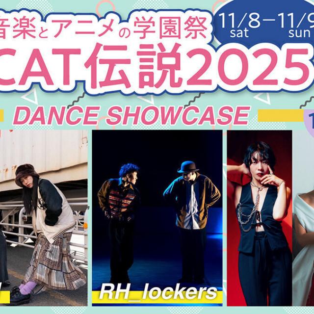キャットミュージックカレッジ専門学校 学園祭CAT伝説20253