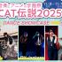 キャットミュージックカレッジ専門学校 学園祭CAT伝説20253