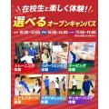 東京リゾート＆スポーツ専門学校 【交通費支給！】選べるオープンキャンパス