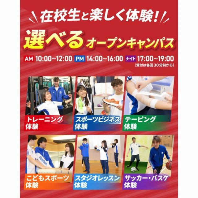 東京リゾート＆スポーツ専門学校 【交通費支給！】選べるオープンキャンパス1