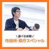 ＹＩＣ公務員専門学校 【選べる体験】市役所、県庁スペシャル