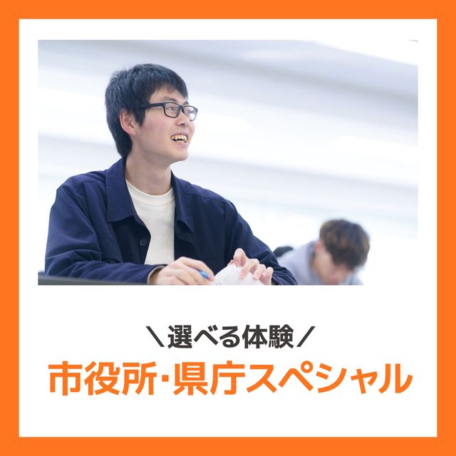 ＹＩＣ公務員専門学校 【選べる体験】市役所、県庁スペシャル1