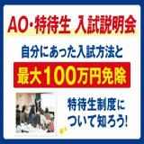 【最大100万円免除のチャンス】AO・特待生・入試説明会の詳細