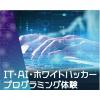 仙台デザイン＆テクノロジー専門学校 IT・AI・ホワイトハッカー プログラミング体験