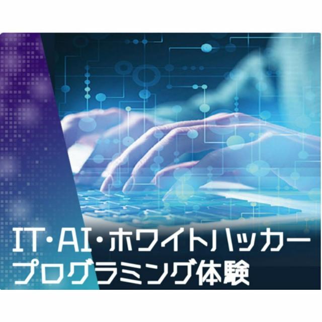仙台デザイン＆テクノロジー専門学校 IT・AI・ホワイトハッカー プログラミング体験1
