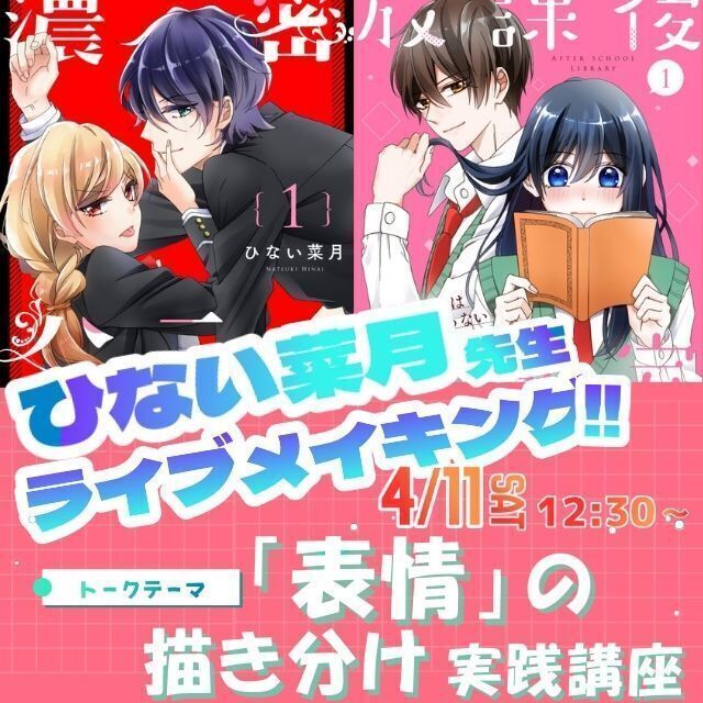トライデントデザイン専門学校 マンガ家「ひない菜月」先生が教える！イラスト上達講座1