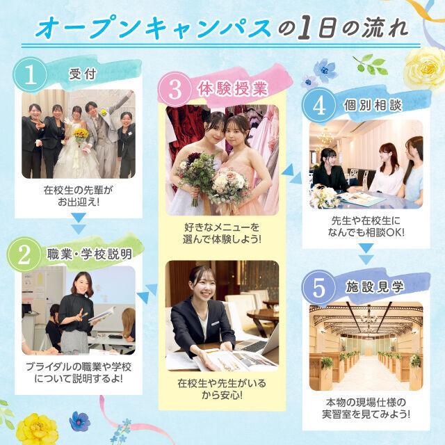 東京ビューティー＆ブライダル専門学校 【全学年対象】ブライダル体験つきオープンキャンパス2