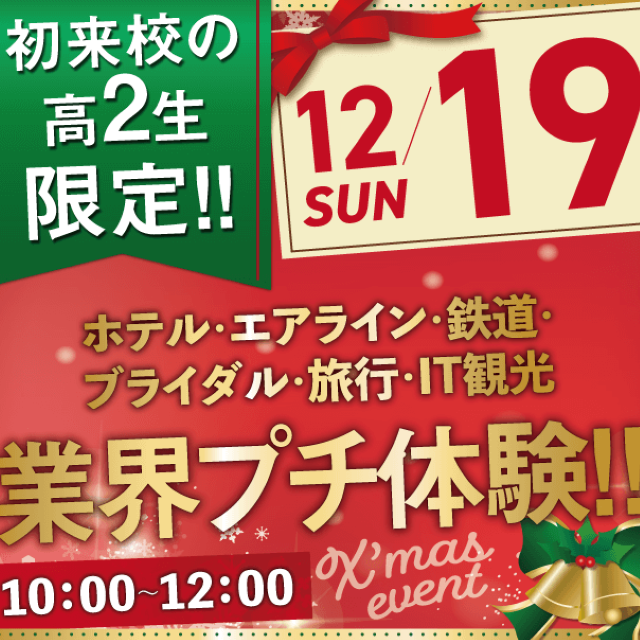 名古屋観光専門学校 【初来校の高2生限定】2時間でしっかり!憧れの業界プチ体験☆1