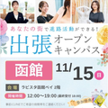 札幌ブライダル＆ホテル観光専門学校 【函館エリアにお住まいの方必見】出張オープンキャンパス