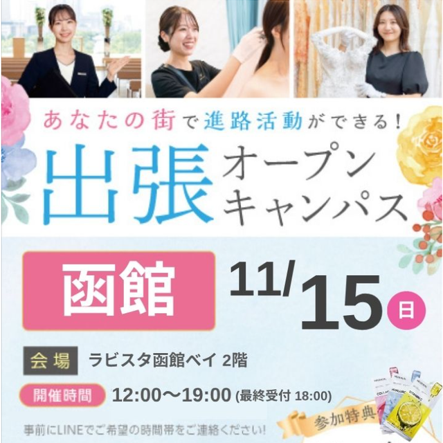 札幌ブライダル＆ホテル観光専門学校 【函館エリアにお住まいの方必見】出張オープンキャンパス1