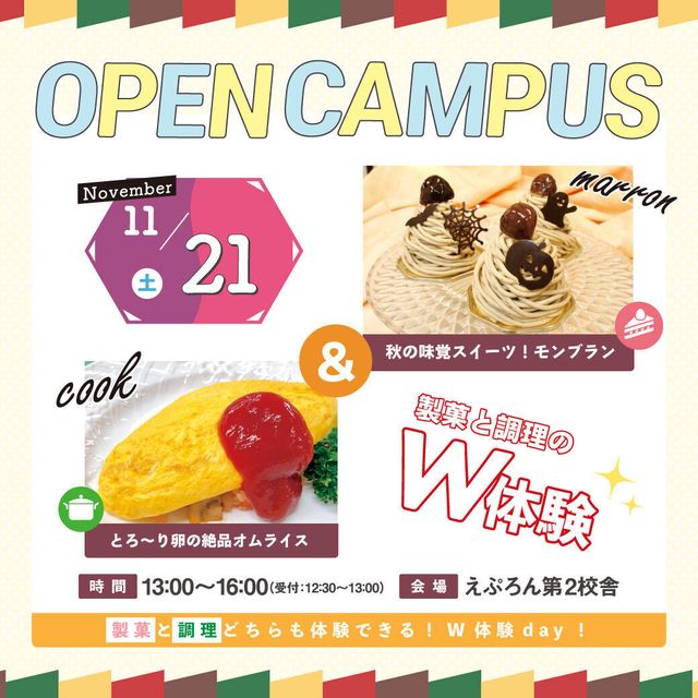 にいがた製菓・調理専門学校えぷろん 製菓体験：秋の味覚！モンブラン　調理体験：絶品オムライス1