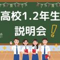 東京栄養食糧専門学校 【高校1.2年生限定】説明会