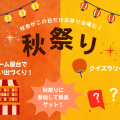 トライデントコンピュータ専門学校 10/11（土）オープンキャンパス 秋祭り