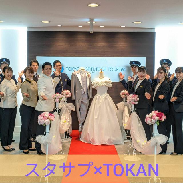 東京観光専門学校 スタサプ限定30分でわかる!学生&OBが語る東京観光専門学校1