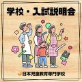 日本児童教育専門学校 【既卒・社会人向け】学校入試説明会