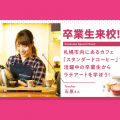 札幌ベルエポック製菓調理専門学校 【カフェ★じっくり体験DAY】卒業生来校！ラテアート