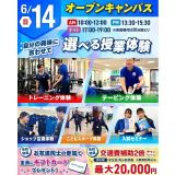 初参加にオススメ！スポーツ業界まるわかりオープンキャンパス！の詳細