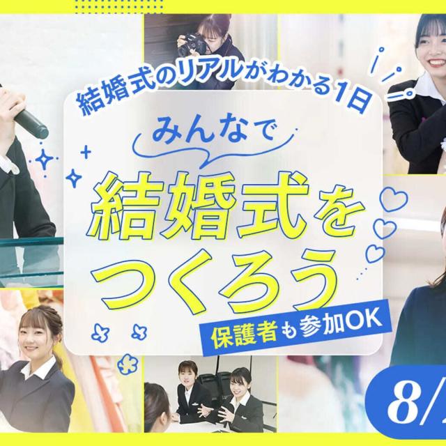 大阪ホテル・観光＆ウェディング専門学校 みんなで結婚式をつくろう1