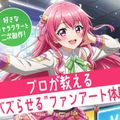 札幌デザイン＆テクノロジー専門学校 プロが教える“バズらせる”ファンアート体験