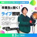 東放学園専門学校 卒業生に聞く！ライブ照明スタッフ本音トーク