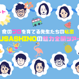食のプロを育てる先生たちの秘密！MUSASHINOツアー！の詳細