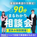 札幌ベルエポック美容専門学校 美容師科限定【AO入試×学び×学費★９０分まるわかり相談会】