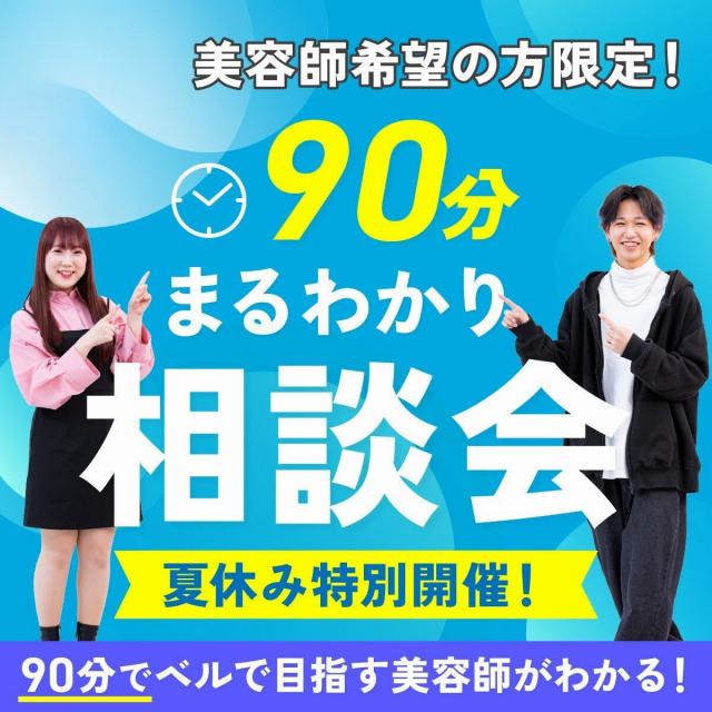 札幌ベルエポック美容専門学校 美容師科限定【AO入試×学び×学費★９０分まるわかり相談会】1