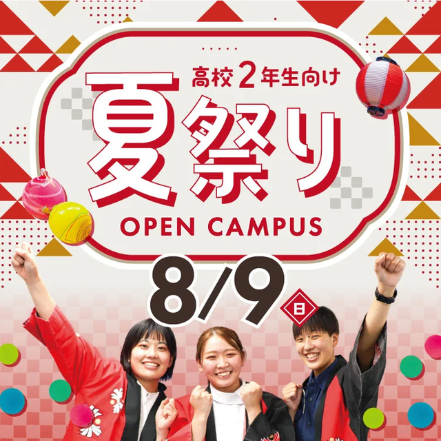 東洋医療専門学校 【高1.2年限定】8/９(日)夏祭り開催！宿題の参加OK！1