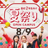 東洋医療専門学校 【高1.2年限定】8/９(日)夏祭り開催！宿題の参加OK！1