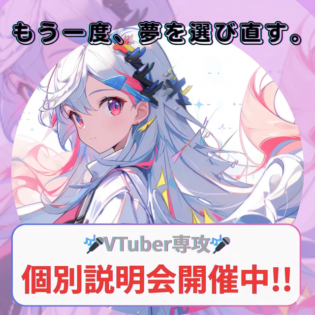 総合学園ヒューマンアカデミー札幌校 【VTuber専攻】 VTuber業界を目指す方必見！1