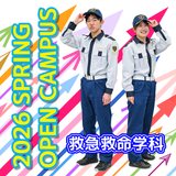 救急救命士を体験しよう！【夏のオープンキャンパス2026】の詳細