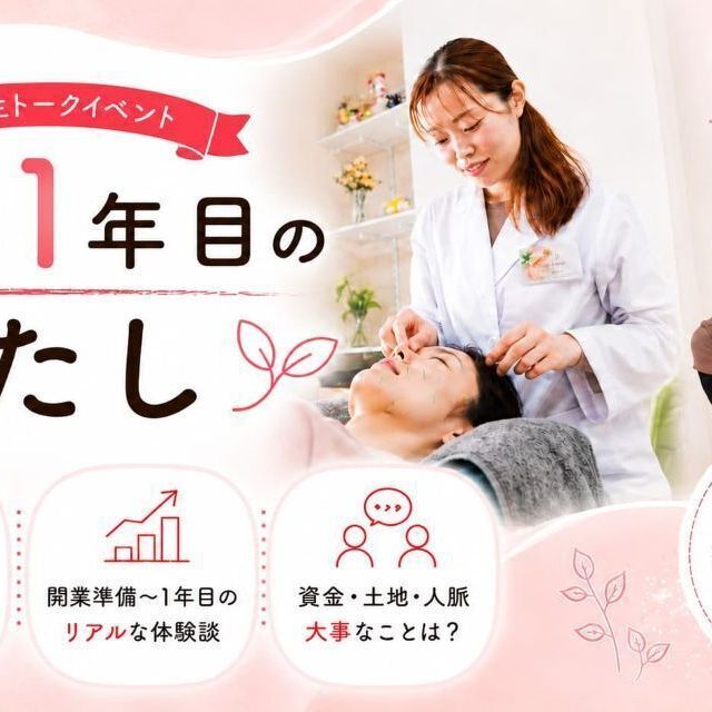 日本医専 開業１年目のわたし（卒業生スペシャルイベント）1