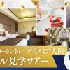 大阪ホテル・ウェディング＆製菓調理専門学校（ホスピタリティワールド） ホテル見学ツアー