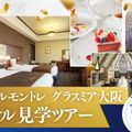 大阪ホテル・ウェディング＆製菓調理専門学校（ホスピタリティワールド） ホテル見学ツアー