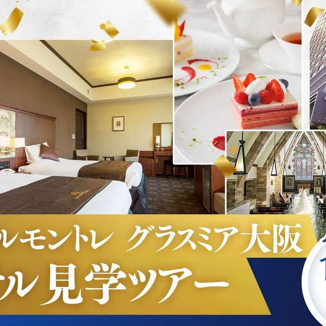 大阪ホテル・ウェディング＆製菓調理専門学校（ホスピタリティワールド） ホテル見学ツアー1