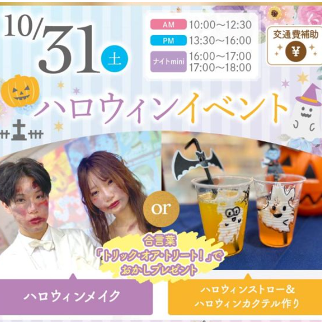 札幌ブライダル＆ホテル観光専門学校 【1.2年生オススメ!】★ハロウィンイベント★1