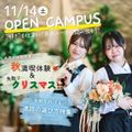 新潟農業・バイオ専門学校 【11/14(土)】秋のオープンキャンパス開催！