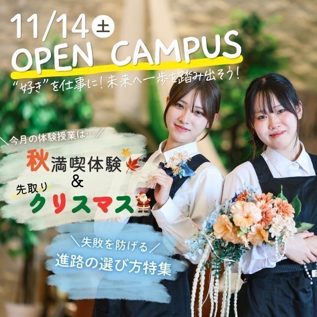 新潟農業・バイオ専門学校 【11/14(土)】秋のオープンキャンパス開催！1