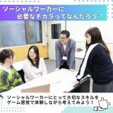 ランチ付！オープンキャンパス【社会福祉学科】の詳細