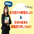 トライデント外国語・エアライン・ホテル専門学校 【韓国語】自己紹介の練習＆日本の絵本を韓国語に訳してみよう