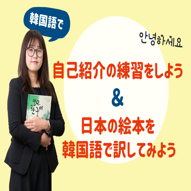 トライデント外国語・エアライン・ホテル専門学校 【韓国語】自己紹介の練習&日本の絵本を韓国語に訳してみよう1