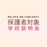 保護者対象学校説明会の詳細